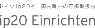 オーダー収納家具は、ip20 Einrichten社（ドイツ・システム家具）正規取扱店：エスプリブラン（EspritBlanc）